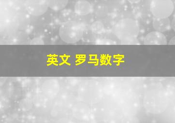 英文 罗马数字